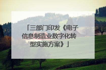 三部门印发《电子信息制造业数字化转型实施方案》