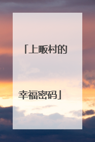 上畈村的幸福密码