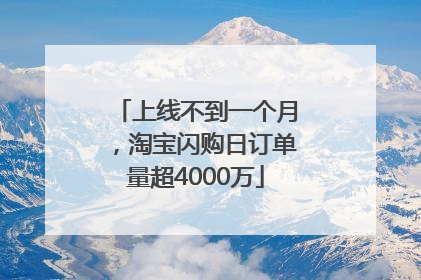 上线不到一个月，淘宝闪购日订单量超4000万