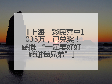 上海一彩民喜中1035万，已兑奖！感慨 “一定要好好感谢我兄弟”