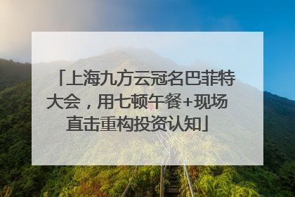 上海九方云冠名巴菲特大会，用七顿午餐+现场直击重构投资认知