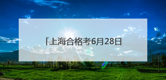 上海合格考6月28日至30日举行，严禁携带智能眼镜和智能手表