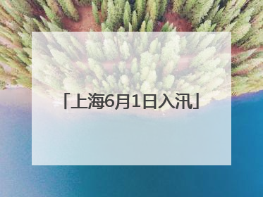 上海6月1日入汛