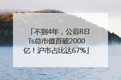 不到4年,公募REITs总市值首破2000亿!沪市占比达67%