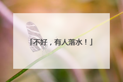不好，有人落水！