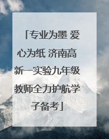 专业为墨 爱心为纸 济南高新一实验九年级教师全力护航学子备考
