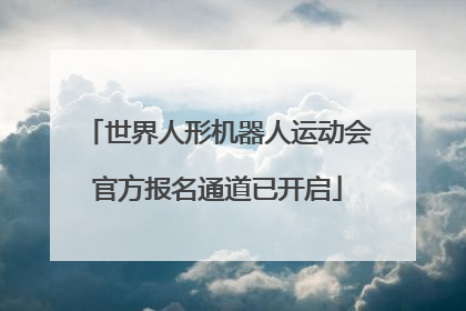 世界人形机器人运动会官方报名通道已开启