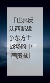 世界反法西斯战争东方主战场的中国贡献