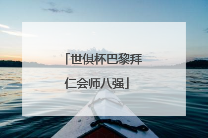 世俱杯巴黎拜仁会师八强