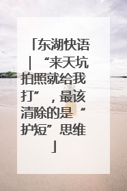 东湖快语|“来天坑拍照就给我打”,最该清除的是“护短”思维