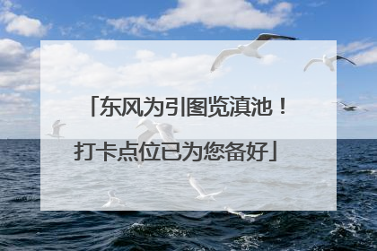 东风为引图览滇池！打卡点位已为您备好