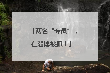 两名“专员”，在淄博被抓！