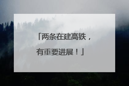 两条在建高铁，有重要进展！