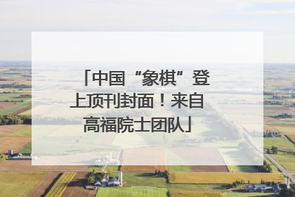 中国“象棋”登上顶刊封面！来自高福院士团队