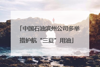 中国石油滨州公司多举措护航“三夏”用油