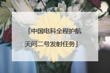 中国电科全程护航天问二号发射任务