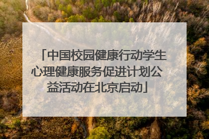 中国校园健康行动学生心理健康服务促进计划公益活动在北京启动