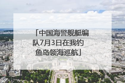 中国海警舰艇编队7月3日在我钓鱼岛领海巡航