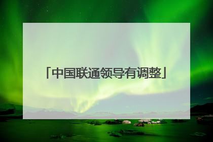 中国联通领导有调整