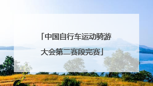 中国自行车运动骑游大会第二赛段完赛