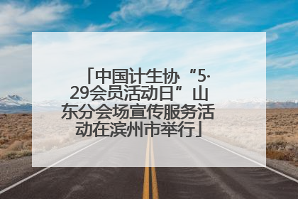 中国计生协“5·29会员活动日”山东分会场宣传服务活动在滨州市举行