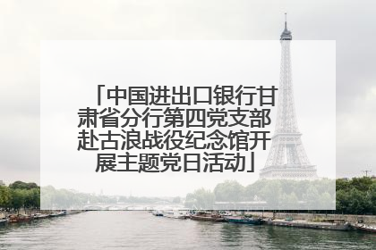 中国进出口银行甘肃省分行第四党支部赴古浪战役纪念馆开展主题党日活动