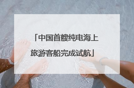 中国首艘纯电海上旅游客船完成试航