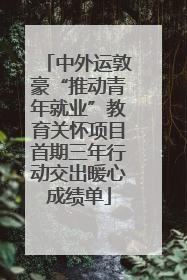 中外运敦豪“推动青年就业”教育关怀项目首期三年行动交出暖心成绩单