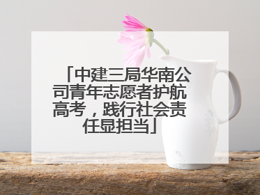 中建三局华南公司青年志愿者护航高考，践行社会责任显担当
