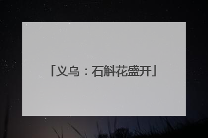 义乌：石斛花盛开