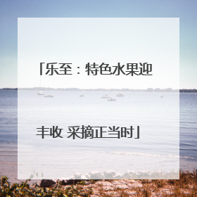乐至：特色水果迎丰收 采摘正当时