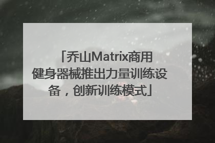 乔山Matrix商用健身器械推出力量训练设备，创新训练模式