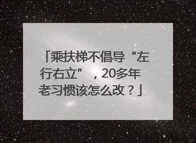 乘扶梯不倡导“左行右立”，20多年老习惯该怎么改？