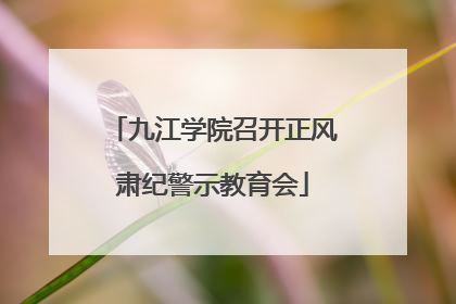 九江学院召开正风肃纪警示教育会
