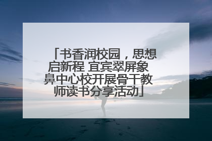 书香润校园，思想启新程 宜宾翠屏象鼻中心校开展骨干教师读书分享活动