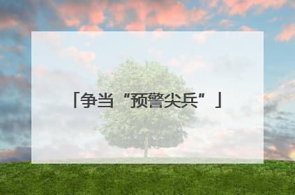 争当“预警尖兵”
