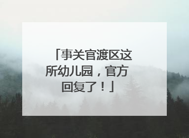 事关官渡区这所幼儿园，官方回复了！