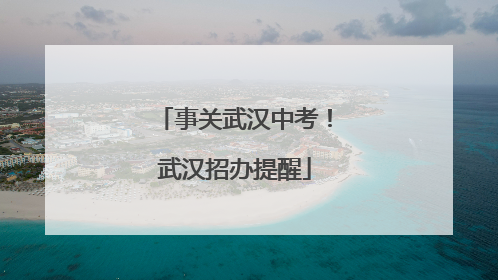 事关武汉中考！武汉招办提醒