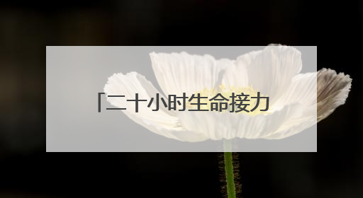 二十小时生命接力，新泰市禹村镇多方联动营救九旬老人