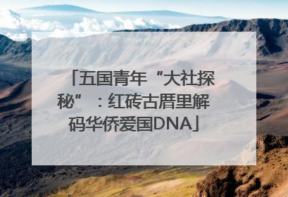 五国青年“大社探秘”：红砖古厝里解码华侨爱国DNA