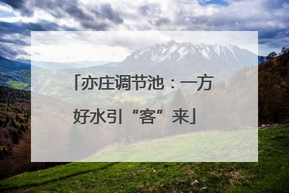 亦庄调节池：一方好水引“客”来