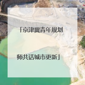 京津冀青年规划师共话城市更新