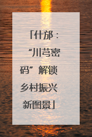 什邡：“川芎密码”解锁乡村振兴新图景