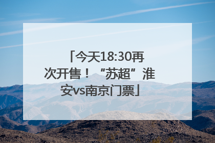 今天18:30再次开售！“苏超”淮安vs南京门票