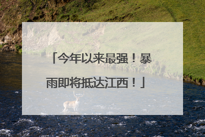 今年以来最强！暴雨即将抵达江西！