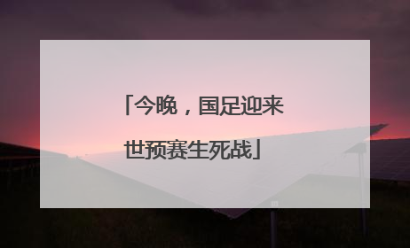 今晚，国足迎来世预赛生死战
