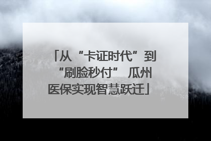 从“卡证时代”到“刷脸秒付” 瓜州医保实现智慧跃迁