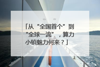 从“全国首个”到“全球一流”，算力小镇魅力何来？