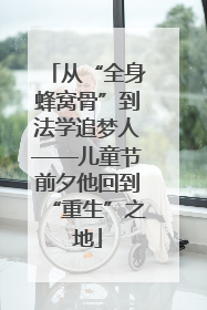 从“全身蜂窝骨”到法学追梦人——儿童节前夕他回到“重生”之地