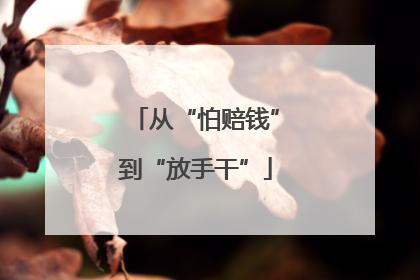 从“怕赔钱”到“放手干”